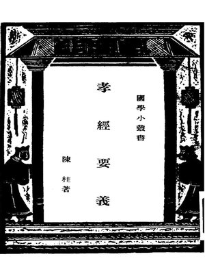 cover image of 孝经要义